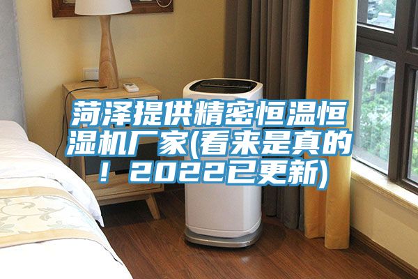 菏澤提供精密恒溫恒濕機廠家(看來是真的！2022已更新)
