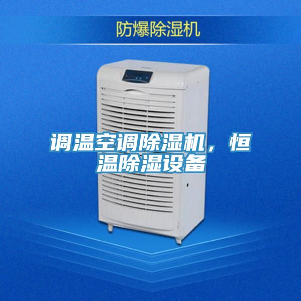 調(diào)溫空調(diào)除濕機(jī),恒溫除濕設(shè)備