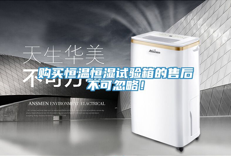 購(gòu)買(mǎi)恒溫恒濕試驗(yàn)箱的售后不可忽略！