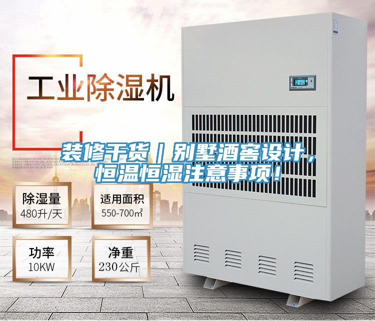 裝修干貨|別墅酒窖設計,恒溫恒濕注意事項!