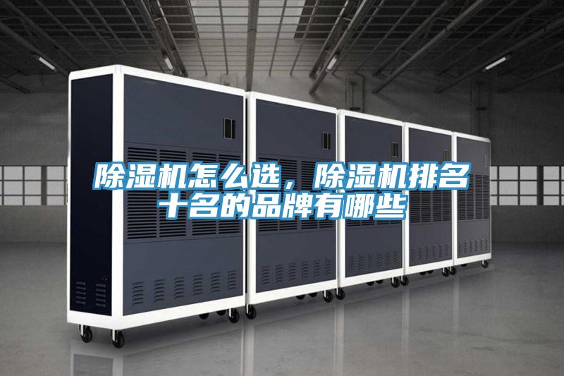 除濕機怎么選,除濕機排名十名的品牌有哪些
