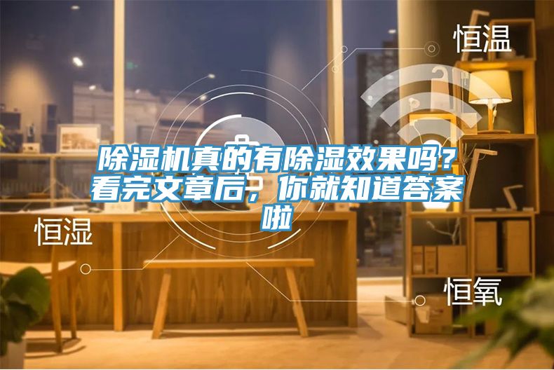 除濕機真的有除濕效果嗎？看完文章后，你就知道答案啦