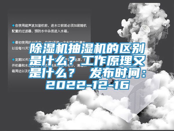 除濕機抽濕機的區別是什么？工作原理又是什么？ 發布時間：2022-12-16