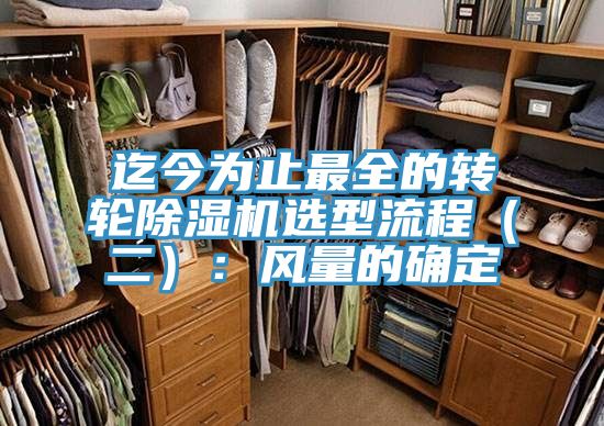 迄今為止最全的轉(zhuǎn)輪除濕機(jī)選型流程(二):風(fēng)量的確定