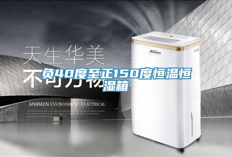 負(fù)40度至正150度恒溫恒濕箱