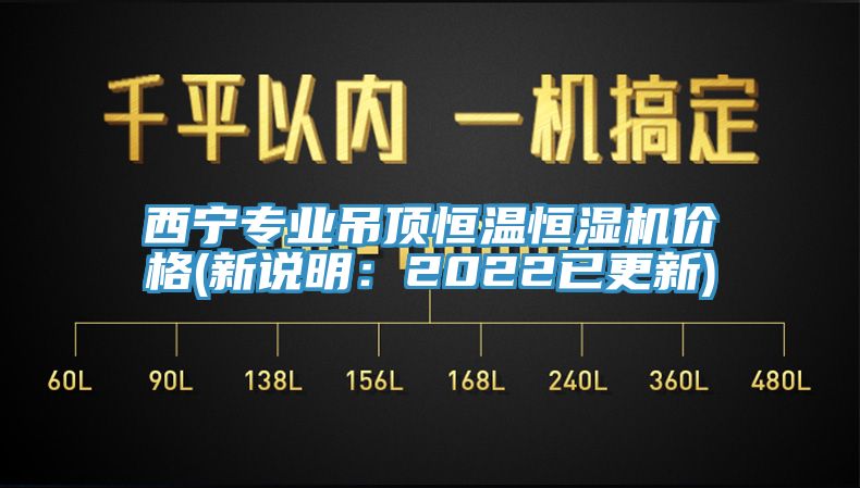 西寧專業吊頂恒溫恒濕機價格(新說明:2022已更新)
