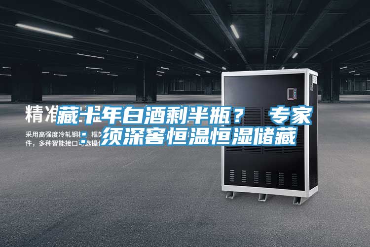 藏十年白酒剩半瓶？ 專家：須深窖恒溫恒濕儲藏