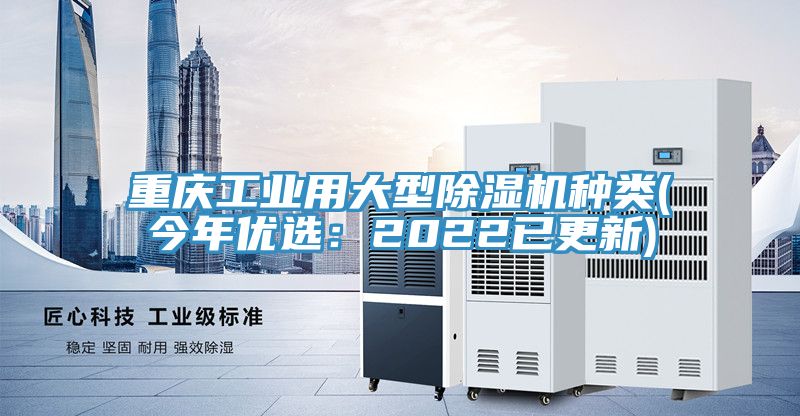 重慶工業(yè)用大型除濕機種類(今年優(yōu)選:2022已更新)