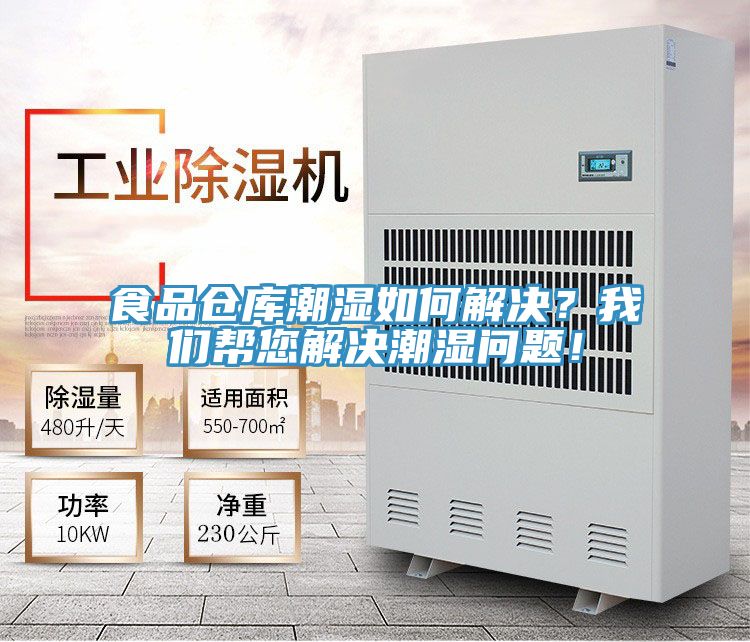 食品倉庫潮濕如何解決？我們幫您解決潮濕問題！