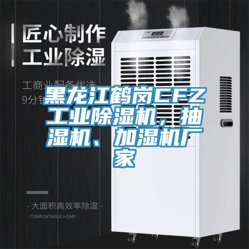 黑龍江鶴崗CFZ工業(yè)除濕機(jī)，抽濕機(jī)、加濕機(jī)廠家