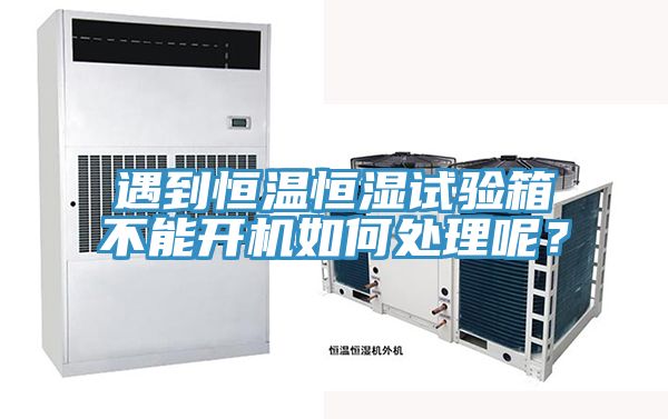 遇到恒溫恒濕試驗箱不能開機如何處理呢?