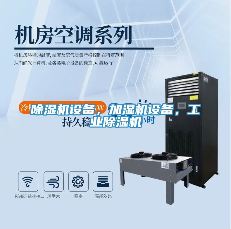 除濕機(jī)設(shè)備，加濕機(jī)設(shè)備，工業(yè)除濕機(jī)
