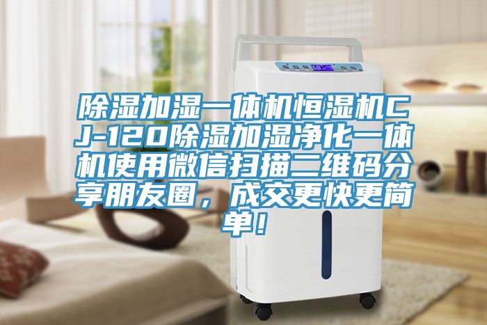 除濕加濕一體機恒濕機CJ-120除濕加濕凈化一體機使用微信掃描二維碼分享朋友圈，成交更快更簡單！