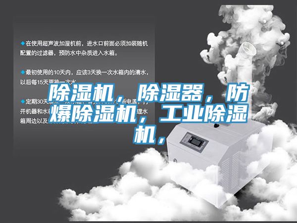 除濕機，除濕器，防爆除濕機，工業除濕機，