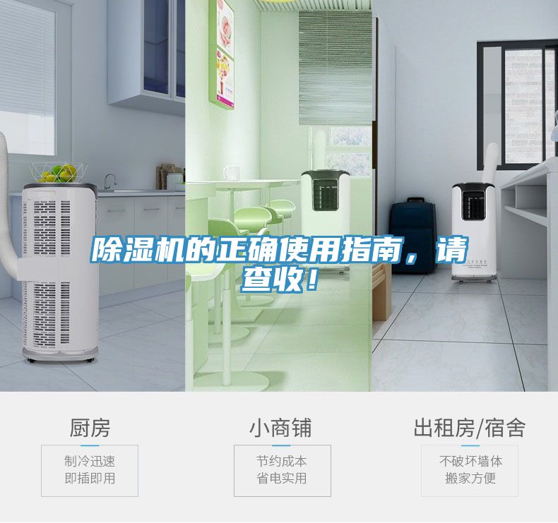 除濕機(jī)的正確使用指南,請查收!