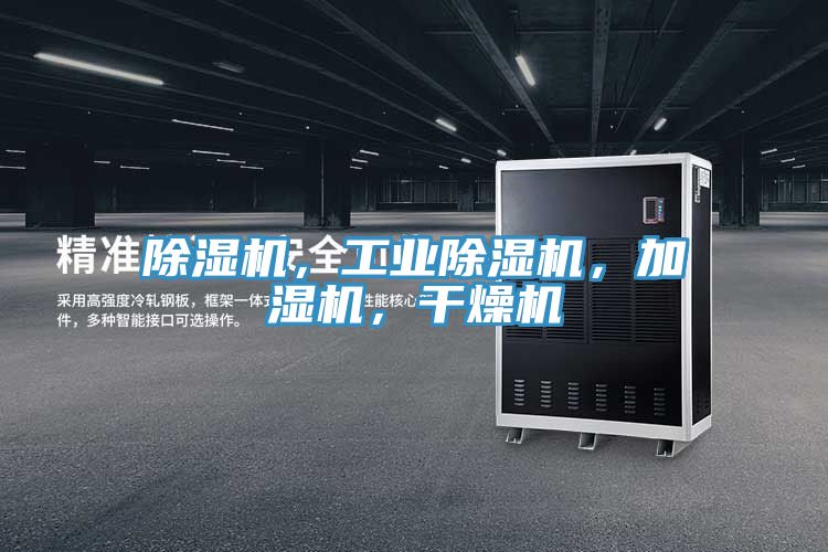 除濕機(jī)，工業(yè)除濕機(jī)，加濕機(jī)，干燥機(jī)