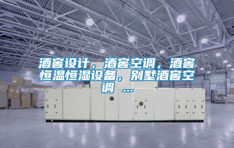 酒窖設(shè)計(jì)，酒窖空調(diào)，酒窖恒溫恒濕設(shè)備，別墅酒窖空調(diào) ...