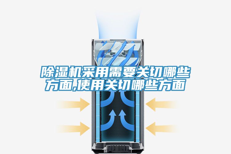 除濕機采用需要關切哪些方面,使用關切哪些方面