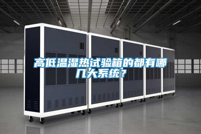 高低溫濕熱試驗箱的都有哪幾大系統？