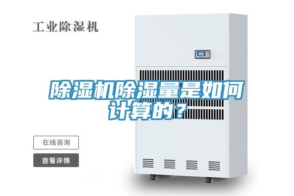 除濕機除濕量是如何計算的？