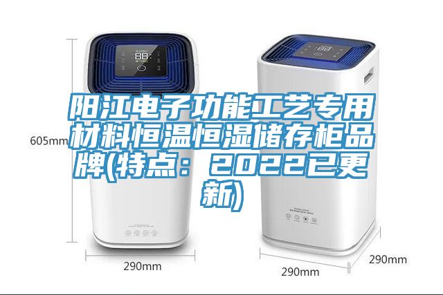 陽江電子功能工藝專用材料恒溫恒濕儲存柜品牌(特點:2022已更新)