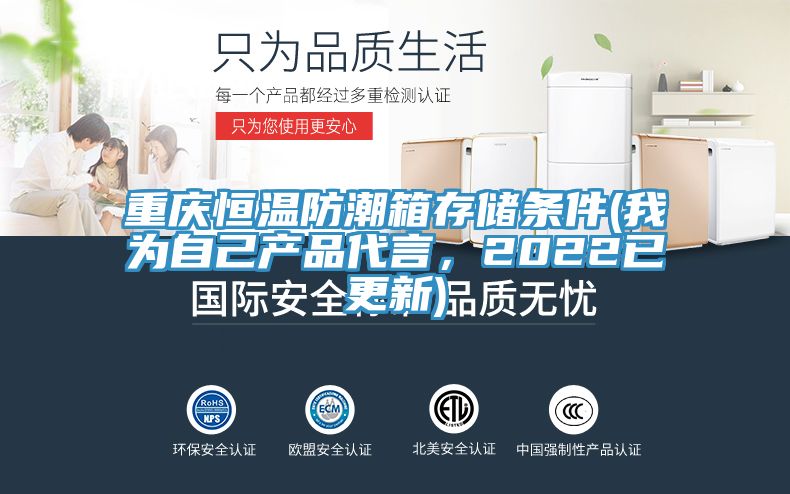 重慶恒溫防潮箱存儲條件(我為自己產品代言,2022已更新)