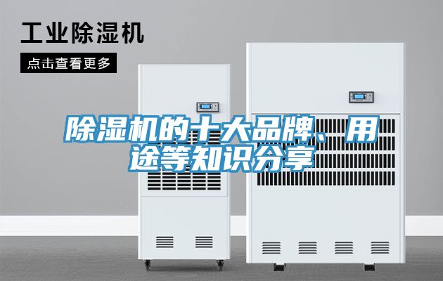 除濕機的十大品牌、用途等知識分享