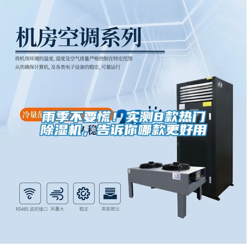 雨季不要慌！實測8款熱門除濕機，告訴你哪款更好用