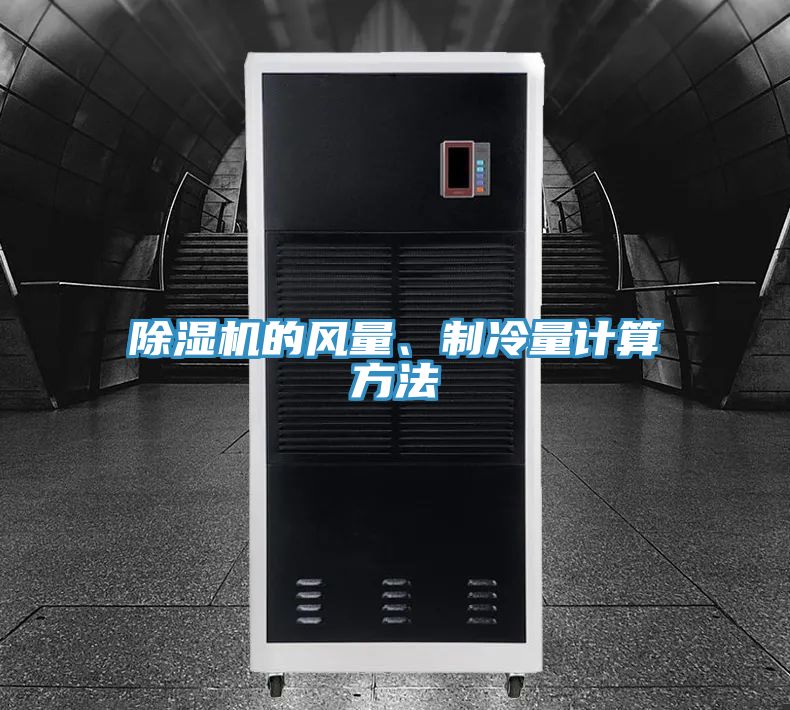 除濕機的風量、制冷量計算方法