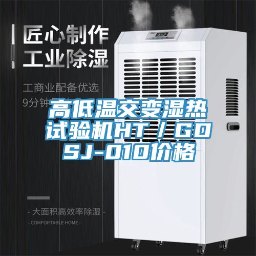 高低溫交變濕熱試驗機HT/GDSJ-010價格