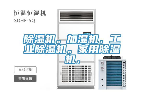 除濕機。加濕機,工業(yè)除濕機。家用除濕機,