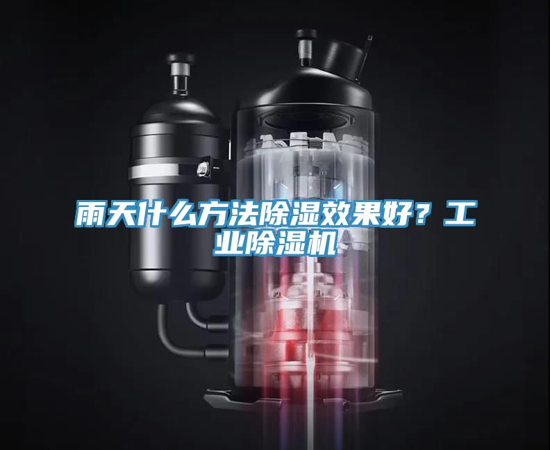 雨天什么方法除濕效果好?工業(yè)除濕機