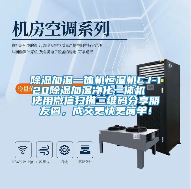 除濕加濕一體機恒濕機CJ-120除濕加濕凈化一體機  使用微信掃描二維碼分享朋友圈，成交更快更簡單！