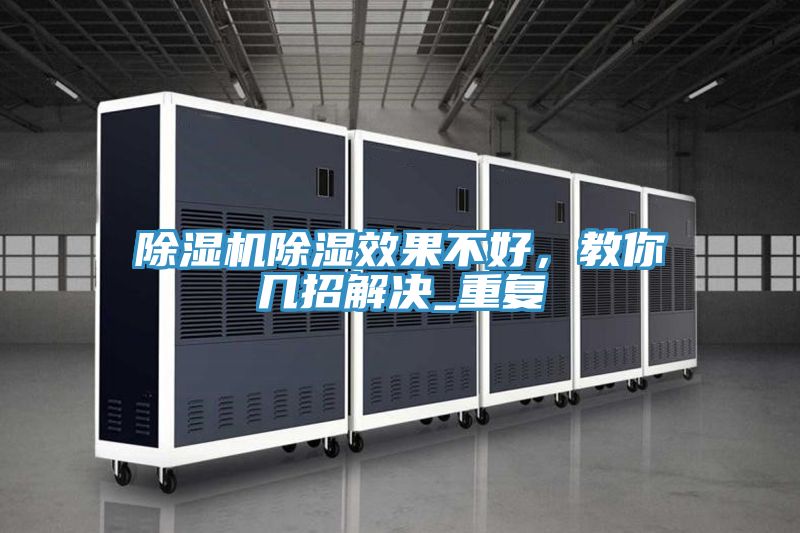 除濕機除濕效果不好，教你幾招解決_重復