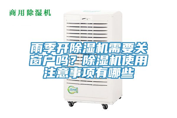 雨季開除濕機需要關窗戶嗎？除濕機使用注意事項有哪些