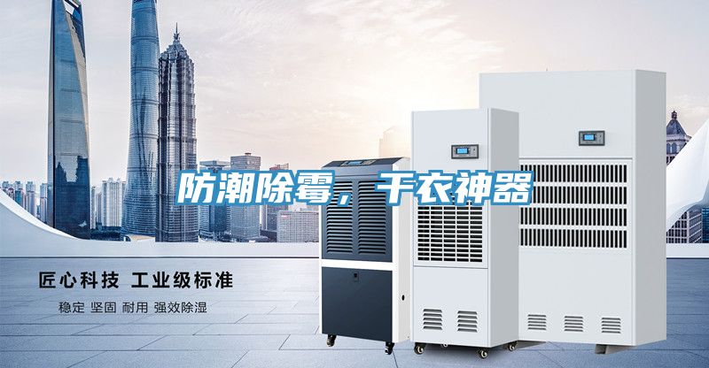 防潮除霉，干衣神器