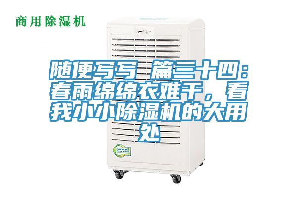 隨便寫寫 篇三十四：春雨綿綿衣難干，看我小小除濕機的大用處