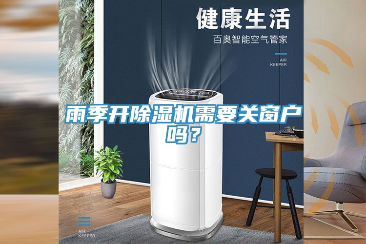 雨季開除濕機需要關窗戶嗎？