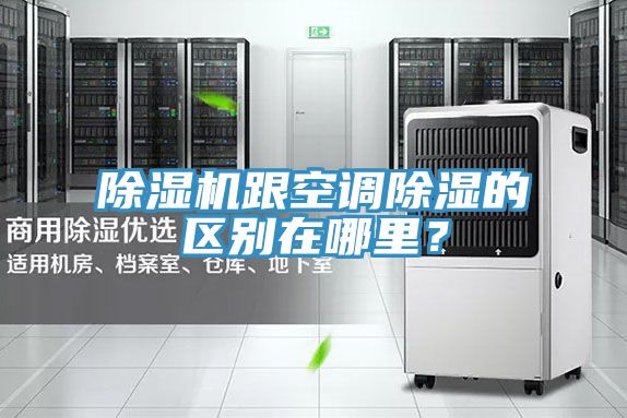 除濕機跟空調除濕的區別在哪里？